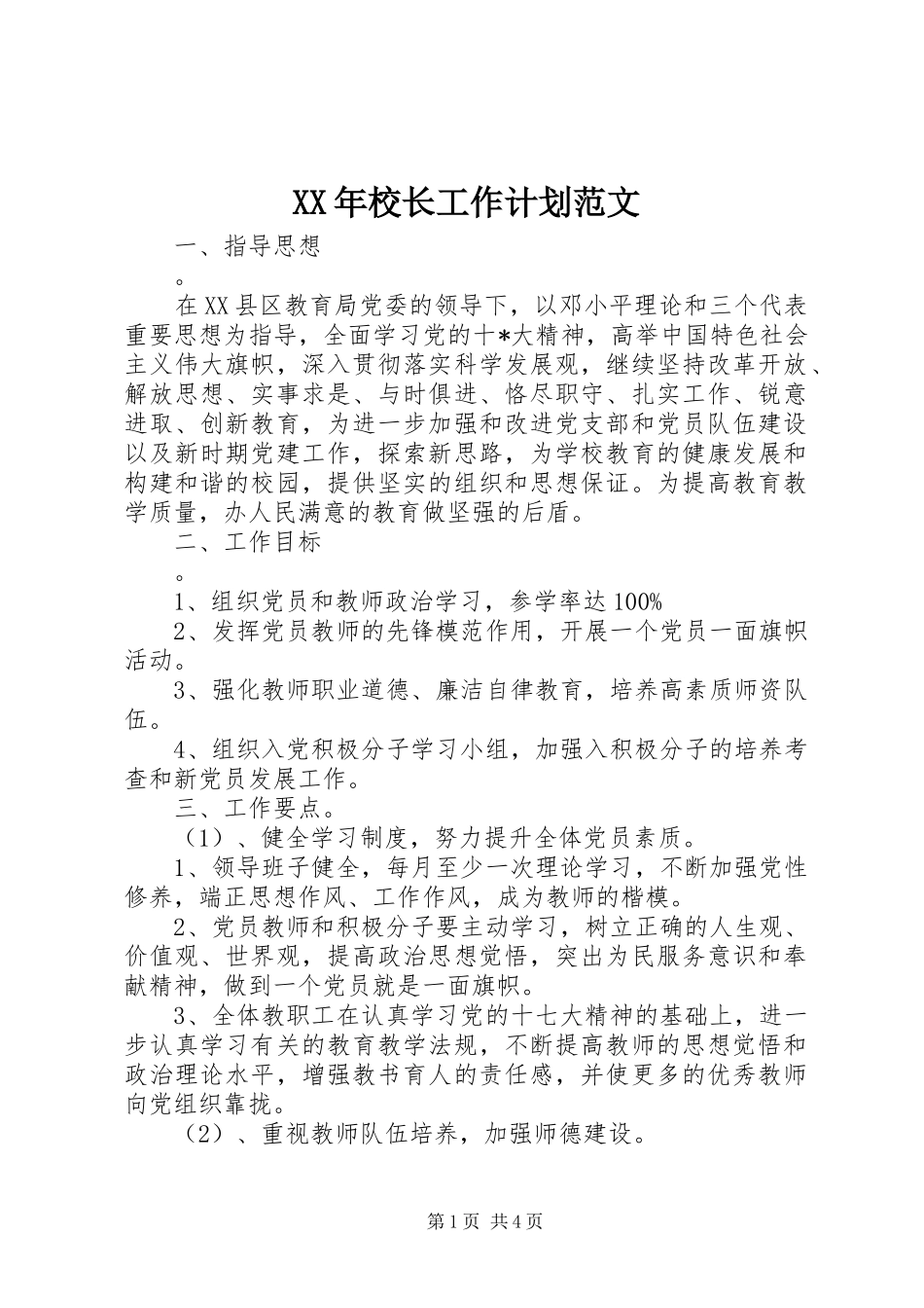 XX年校长工作计划范文_第1页