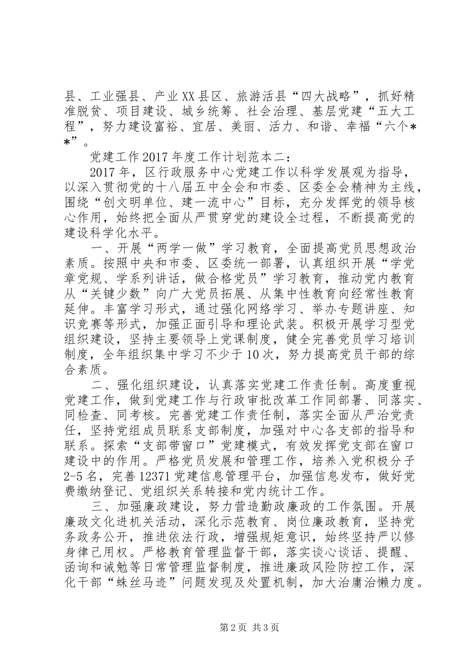 党建工作XX年度工作计划范本（两篇）_第2页