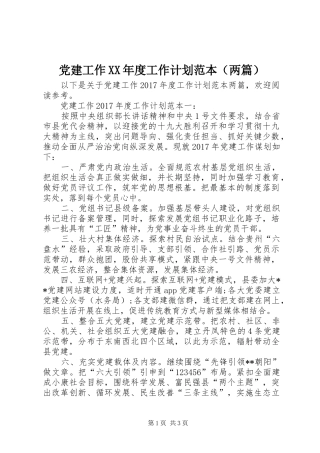 党建工作XX年度工作计划范本（两篇）