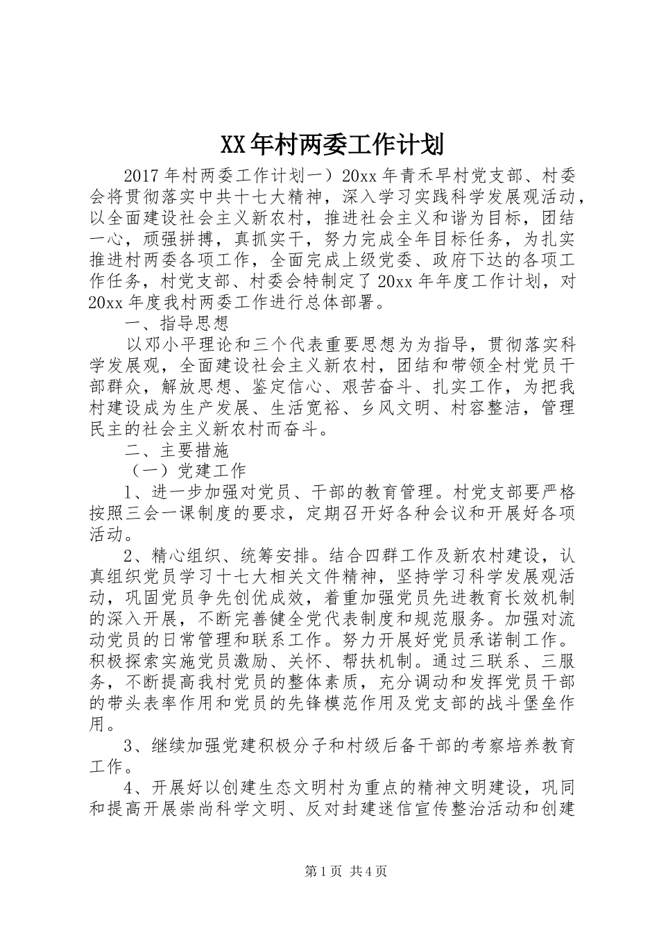 XX年村两委工作计划_第1页