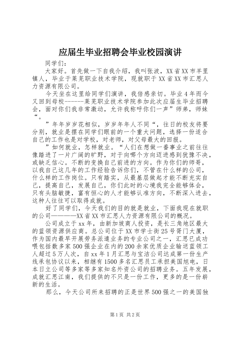 应届生毕业招聘会毕业校园演讲_第1页