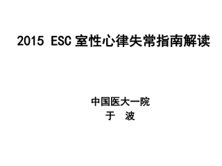 ESC室性心律失常指南解读