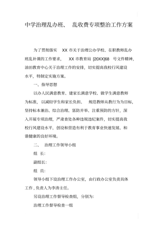 中学治理乱办班、乱收费专项整治工作方案