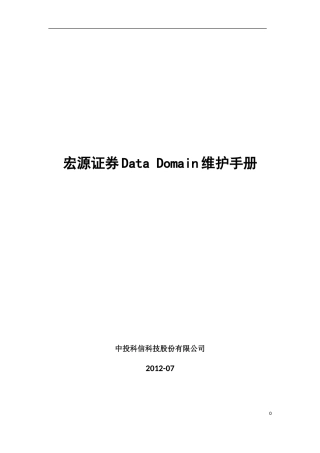 EMC DataDomain维护手册