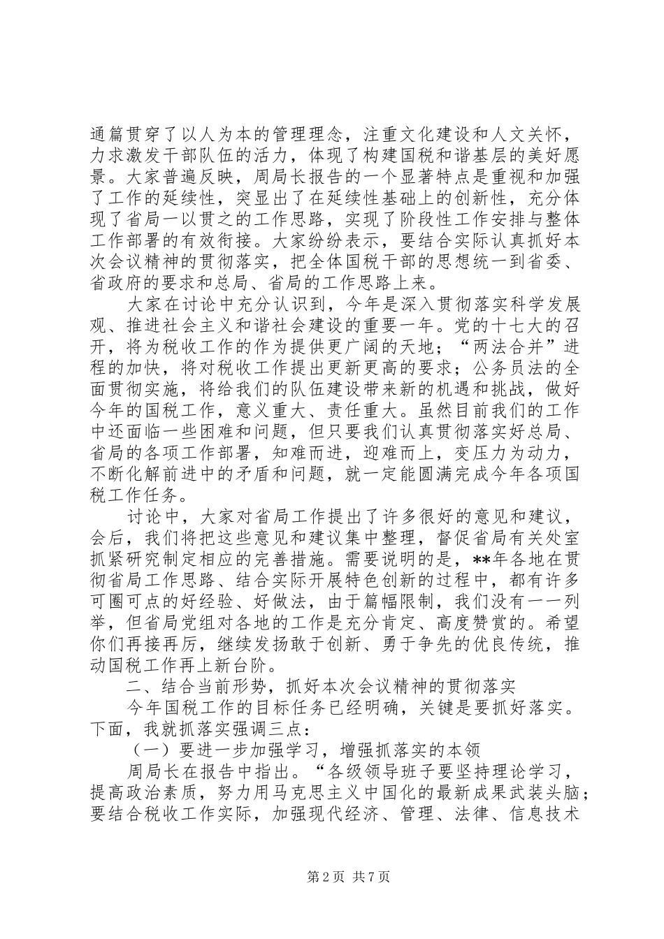 国税会议结束发言_第2页