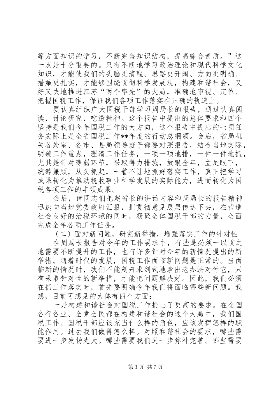 国税会议结束发言_第3页