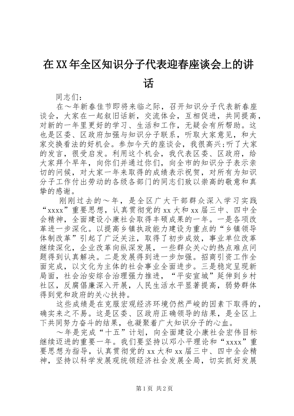 在XX年全区知识分子代表迎春座谈会上的讲话_第1页