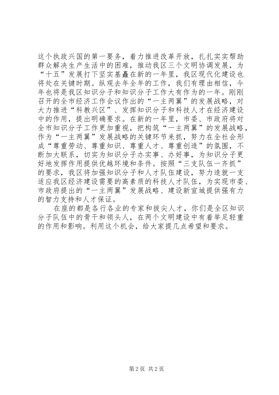 在XX年全区知识分子代表迎春座谈会上的讲话_第2页