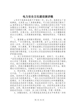 电力安全文化建设演讲稿