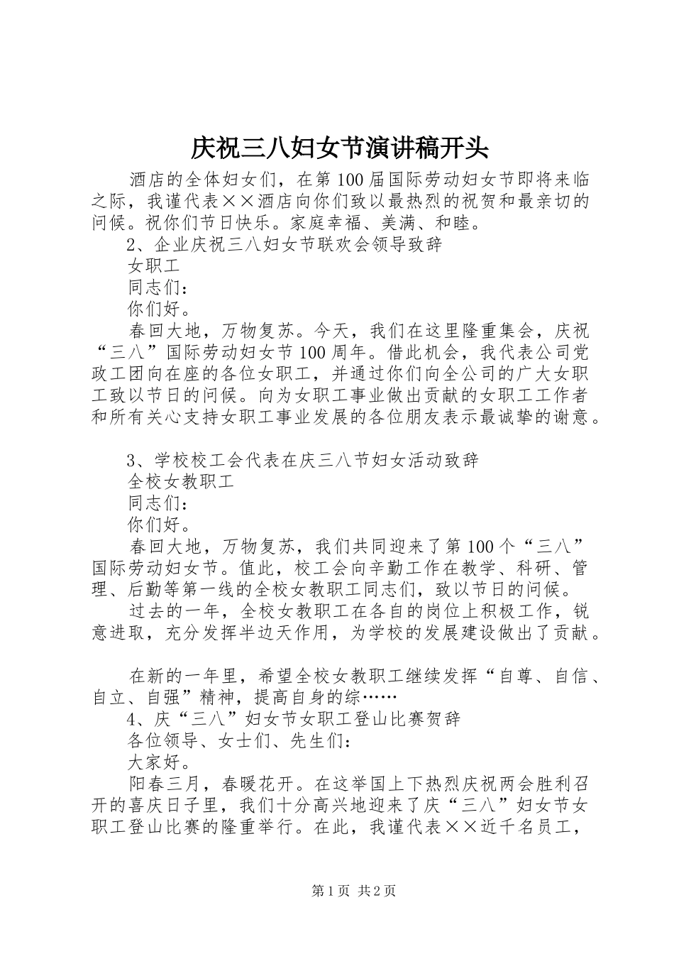庆祝三八妇女节演讲稿开头_第1页