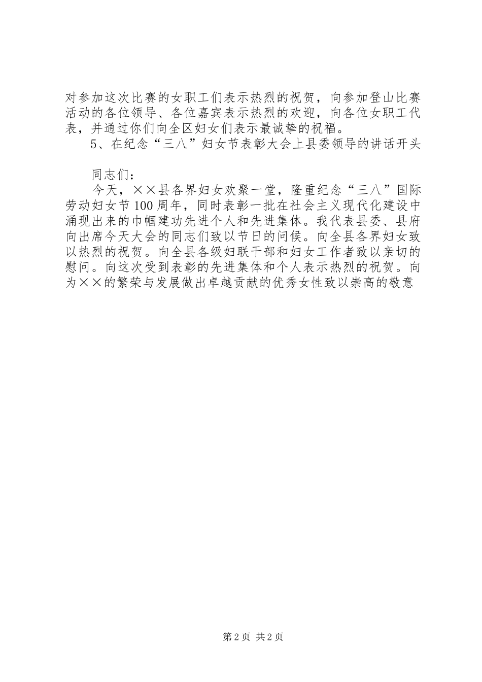 庆祝三八妇女节演讲稿开头_第2页