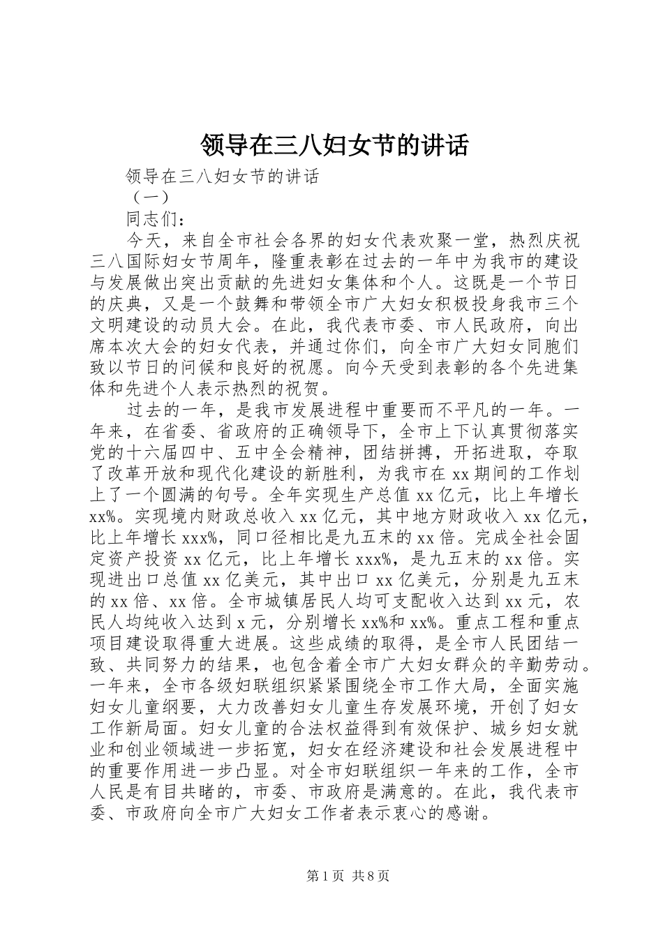 领导在三八妇女节的讲话_第1页