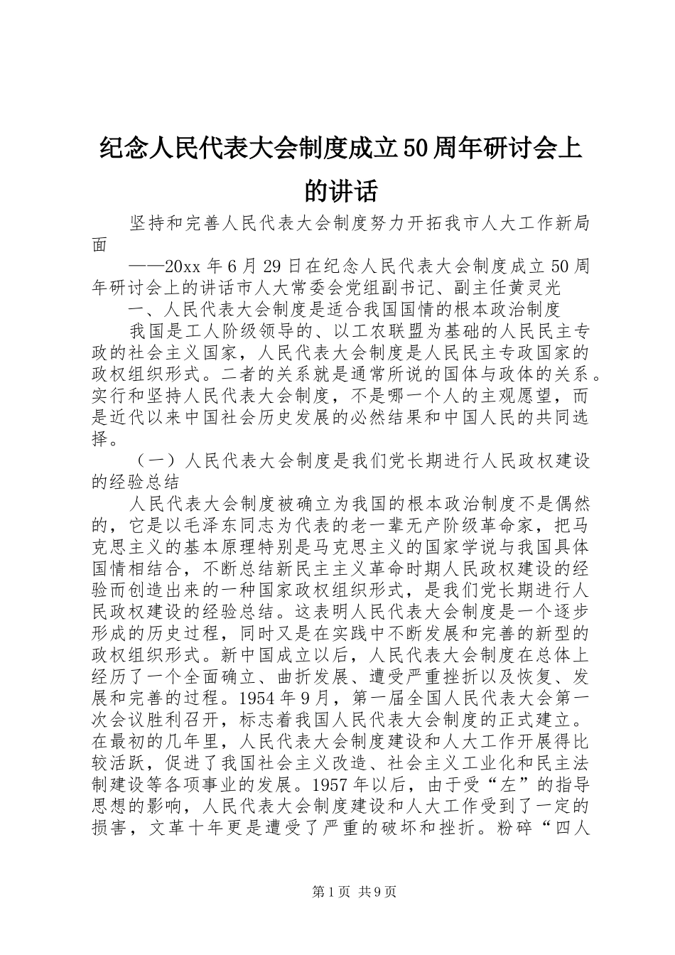 纪念人民代表大会制度成立50周年研讨会上的讲话_第1页
