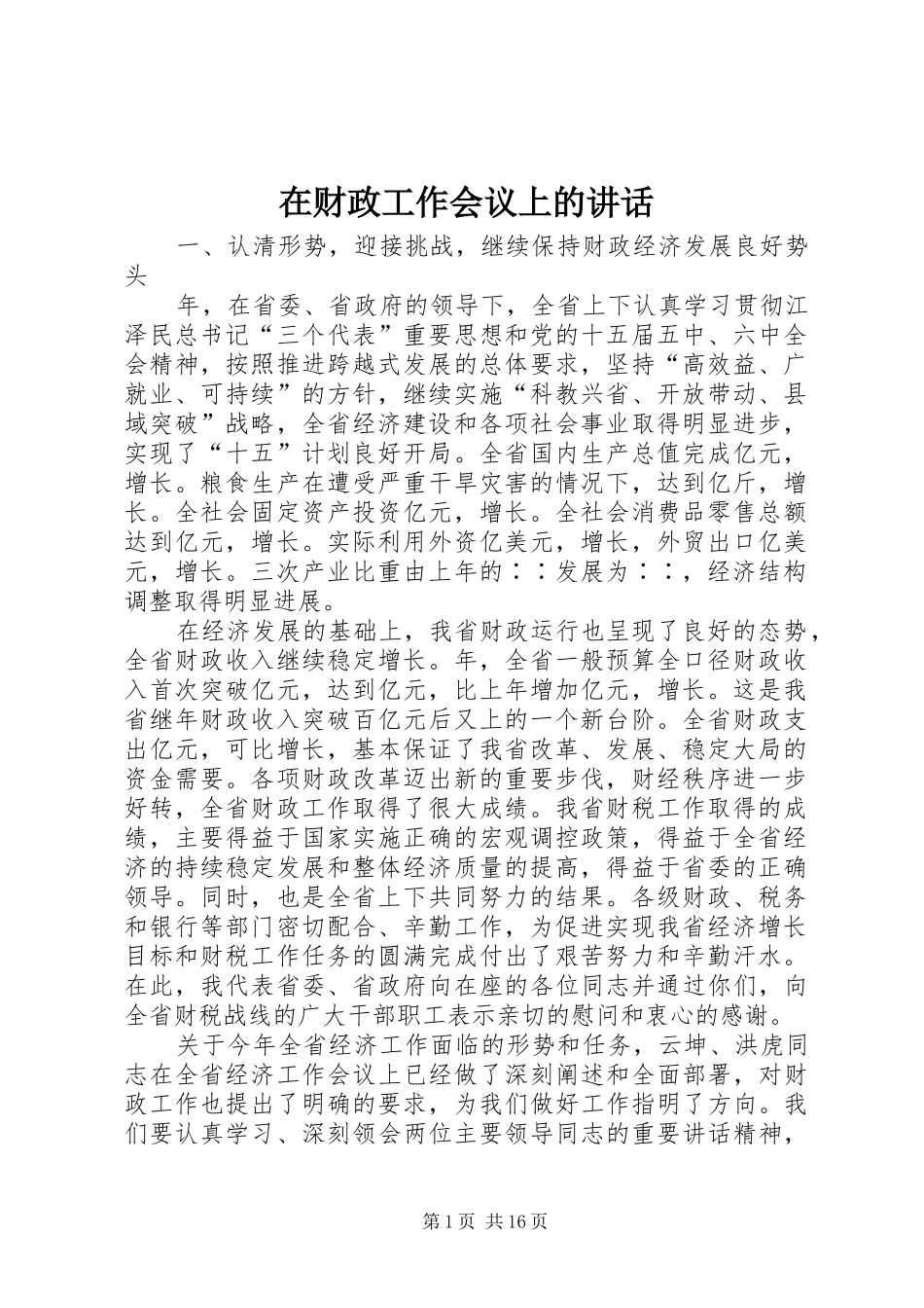 在财政工作会议上的讲话_第1页