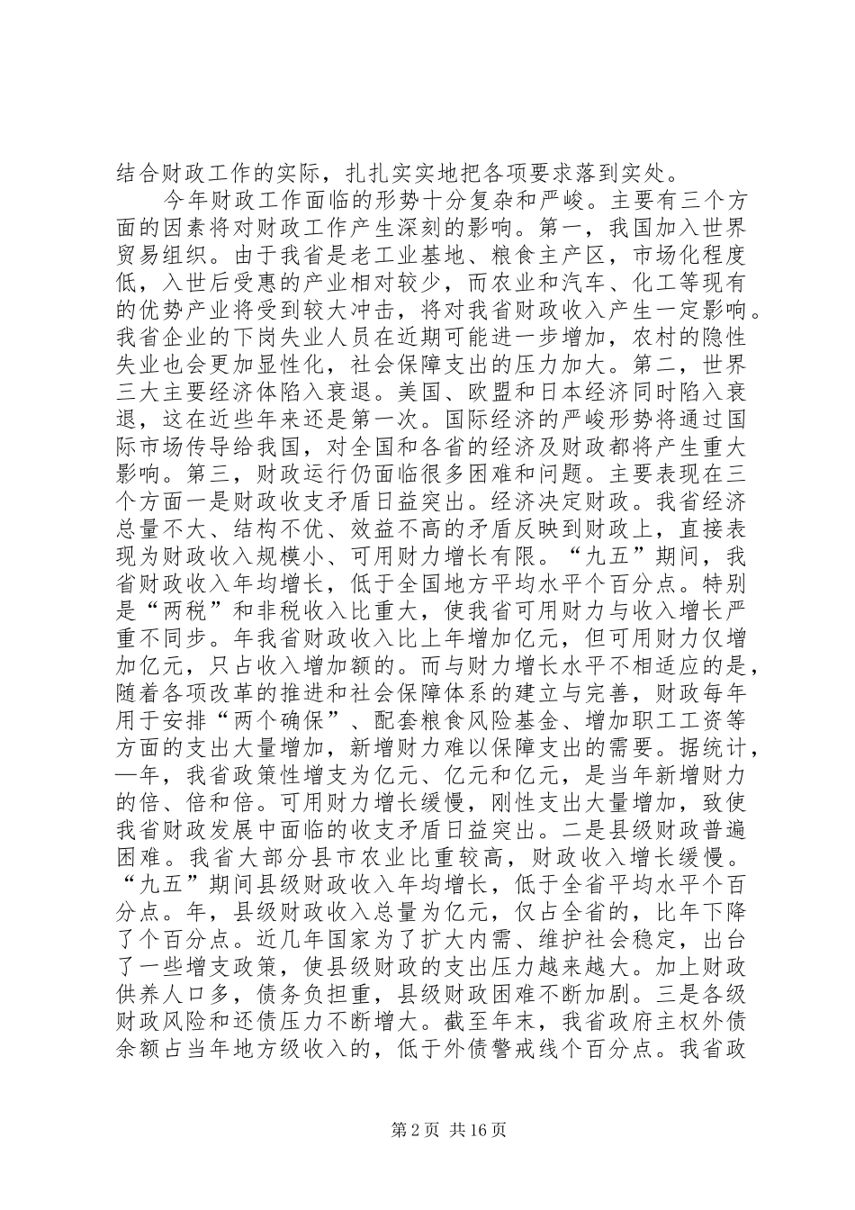 在财政工作会议上的讲话_第2页