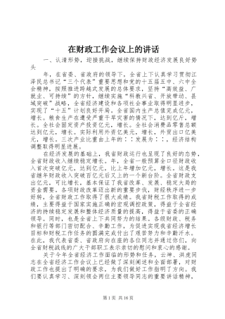 在财政工作会议上的讲话