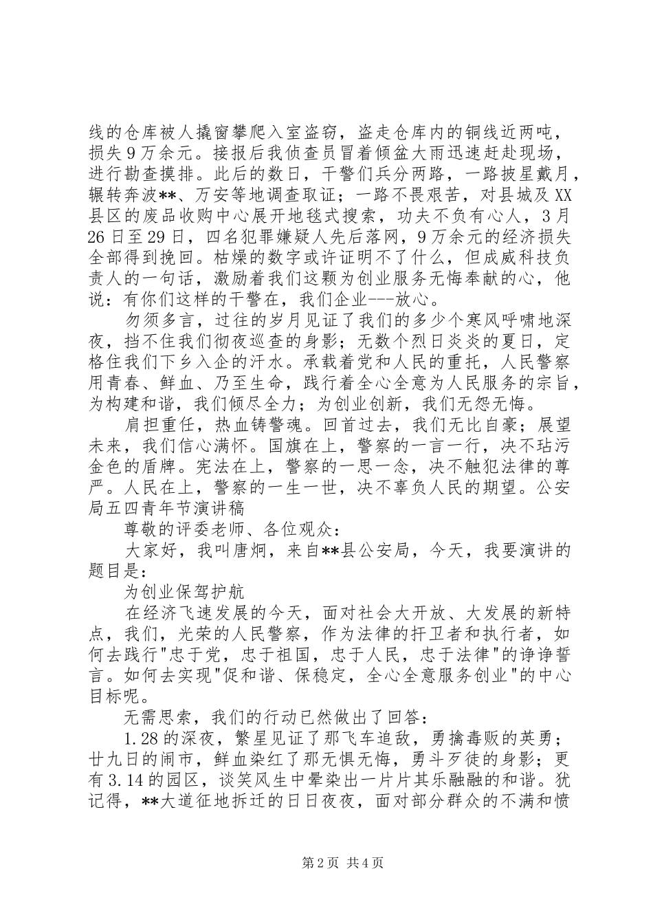 公安局五四青年节演讲稿_第2页