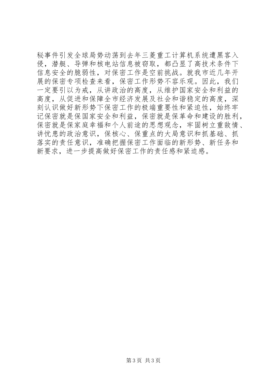 保密工作会议讲话稿推荐_第3页