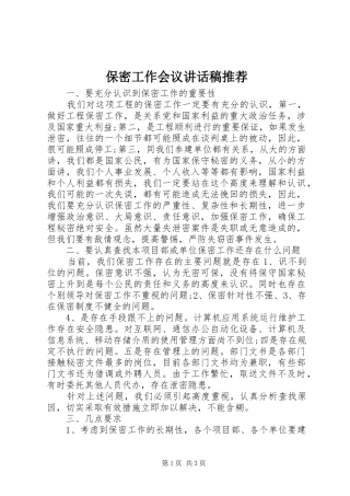 保密工作会议讲话稿推荐