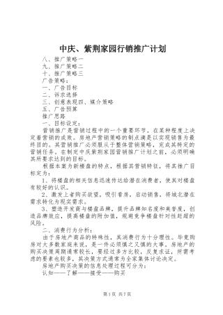 中庆、紫荆家园行销推广计划