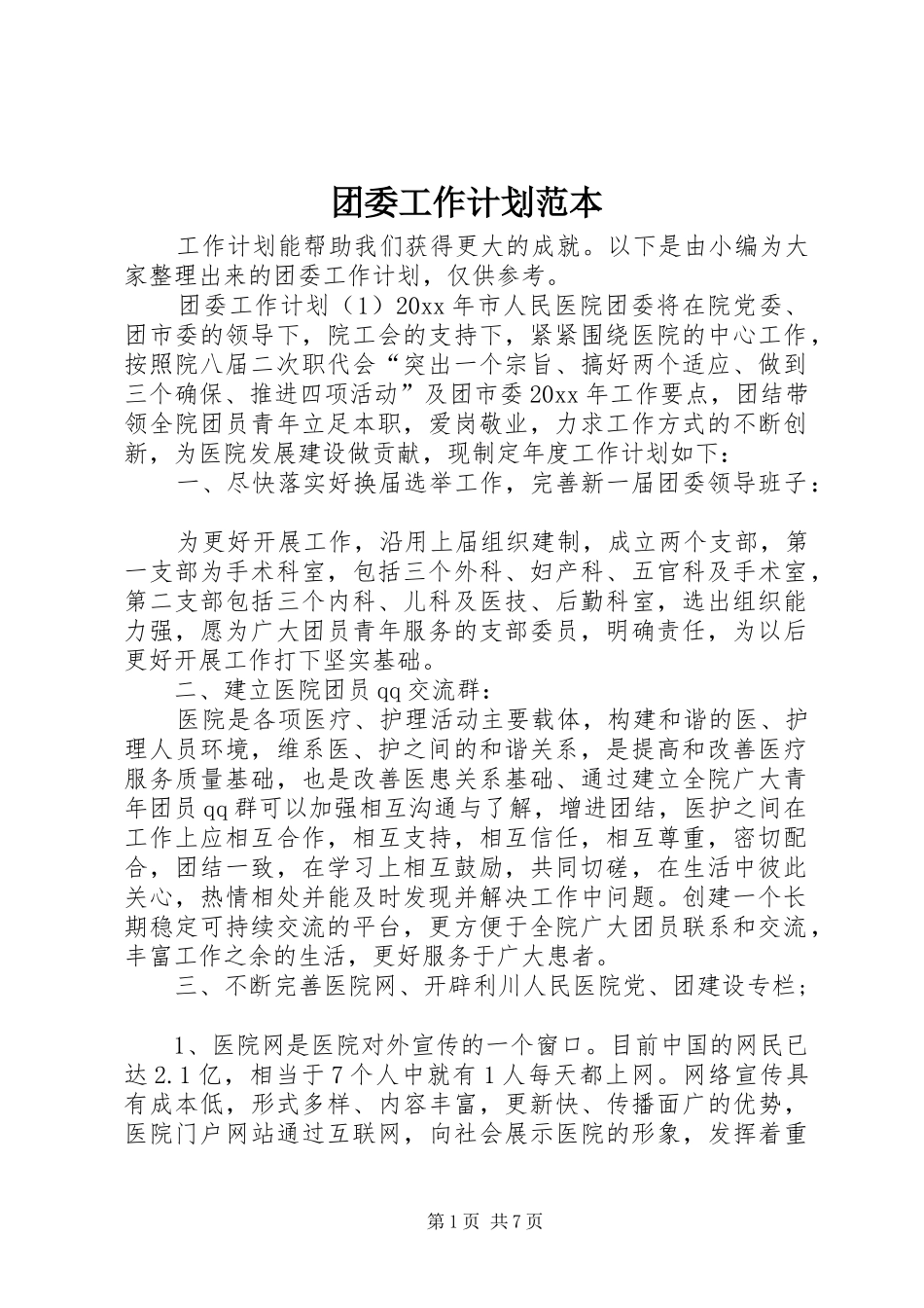 团委工作计划范本_第1页