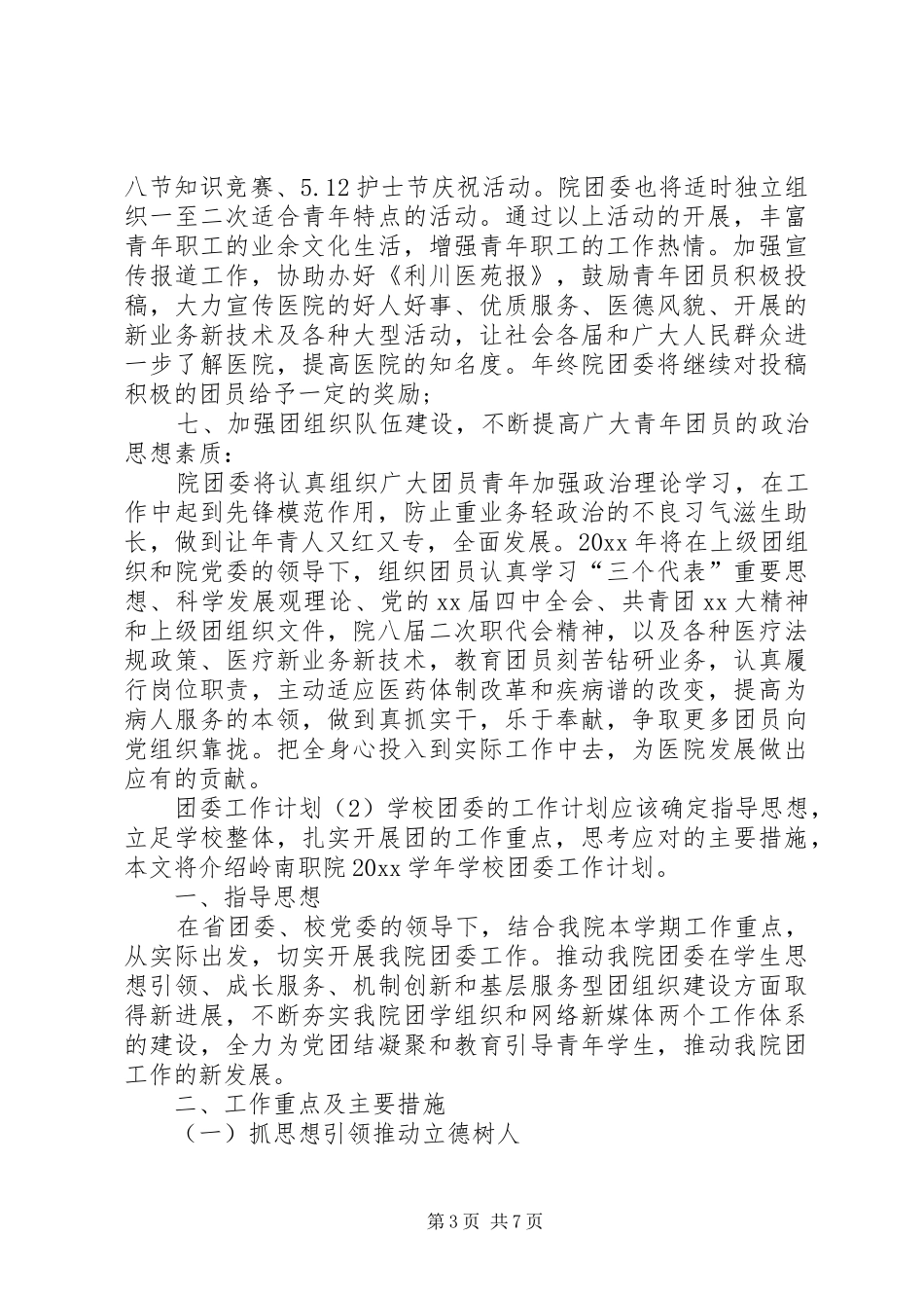 团委工作计划范本_第3页