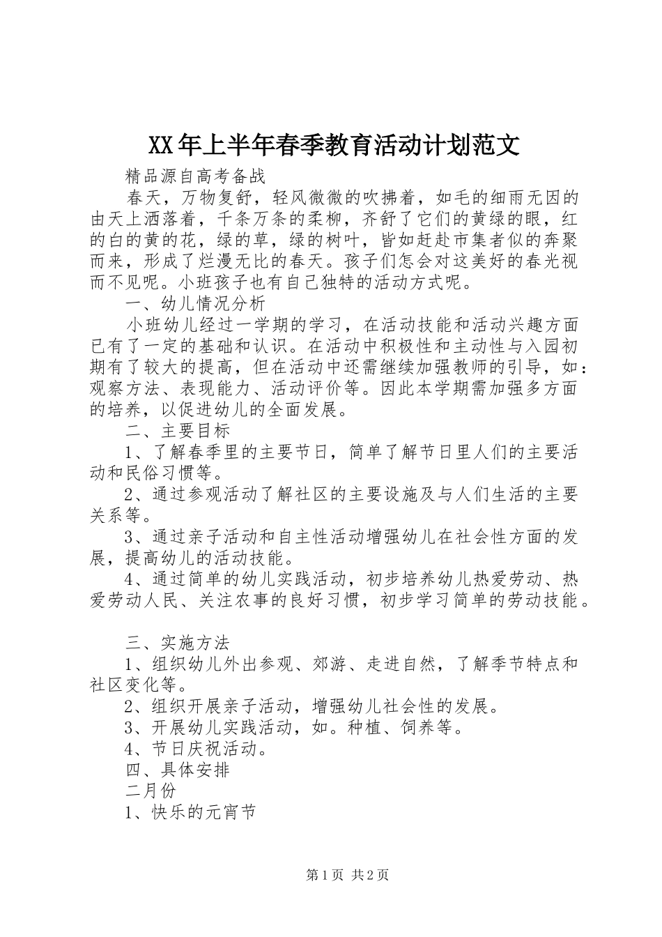 XX年上半年春季教育活动计划范文_第1页