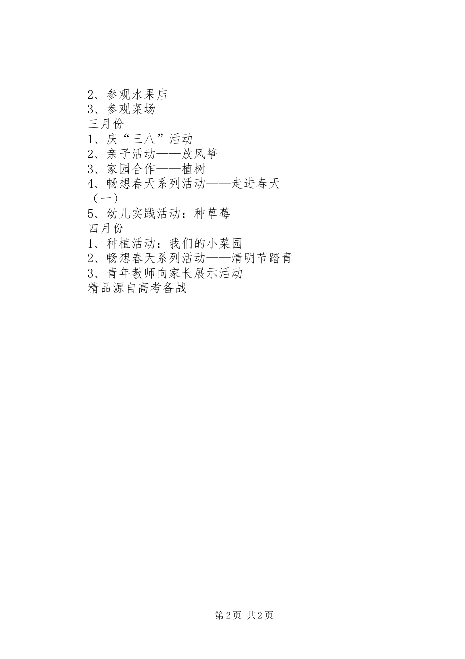 XX年上半年春季教育活动计划范文_第2页