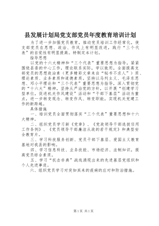 县发展计划局党支部党员年度教育培训计划