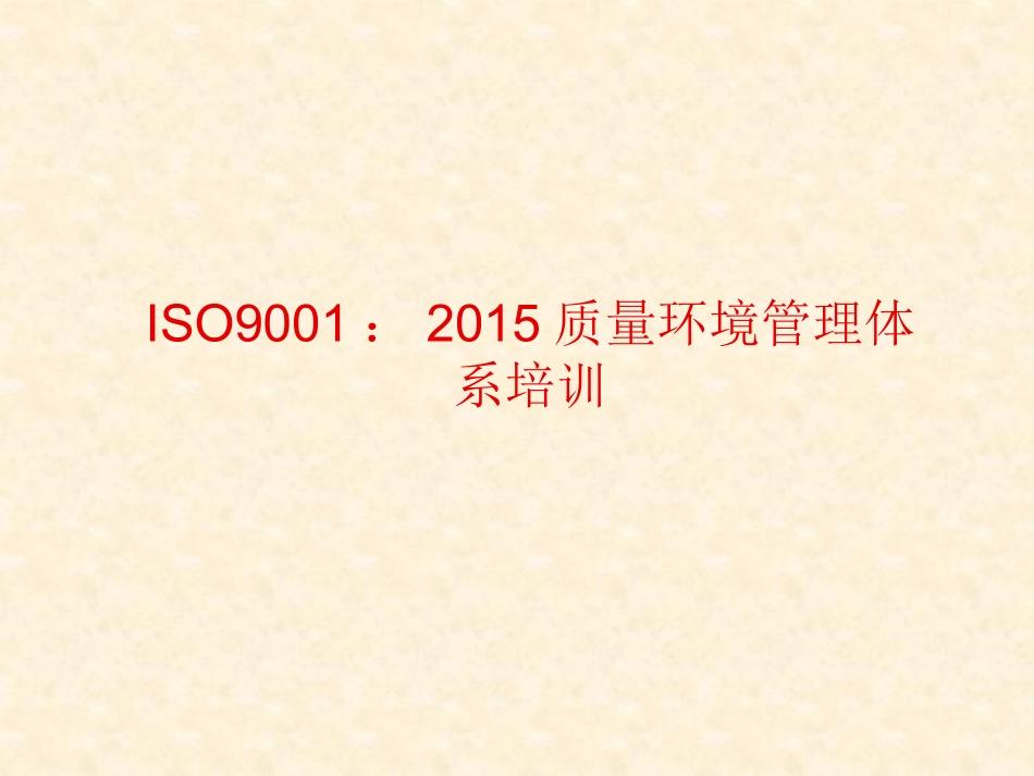 ISO9001-2015质量管理体系培训_第1页