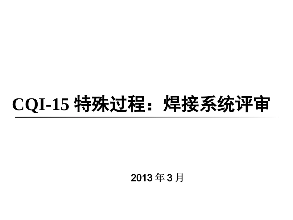 CQI-15-焊接系统评审_第1页