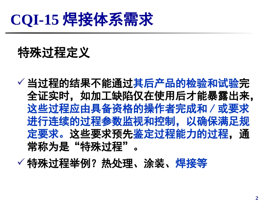 CQI-15-焊接系统评审_第2页