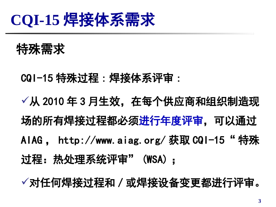CQI-15-焊接系统评审_第3页