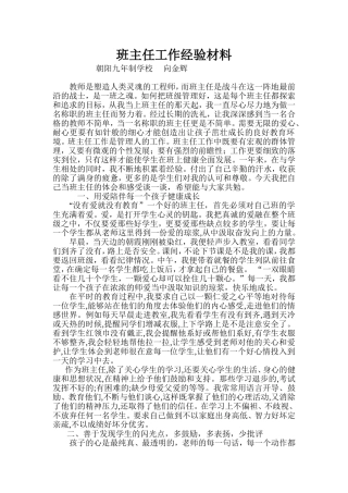 班主任工作经验交流汇报材料