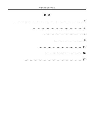 PC构件生产线简介