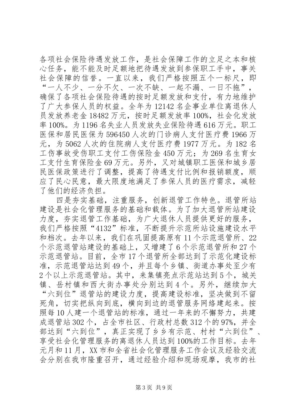 社保局长在社会保障工作会议上的讲话_第3页