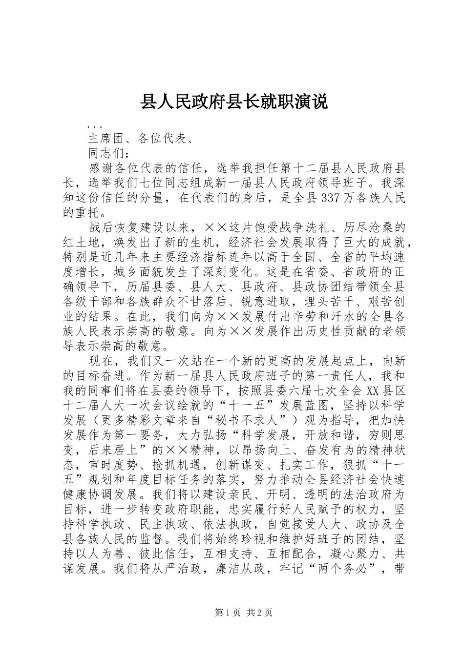 县人民政府县长就职演说_第1页