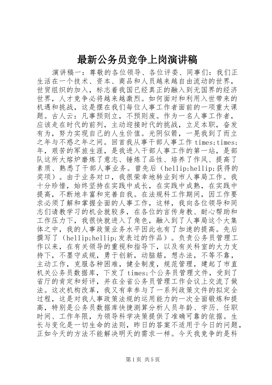 最新公务员竞争上岗演讲稿_第1页