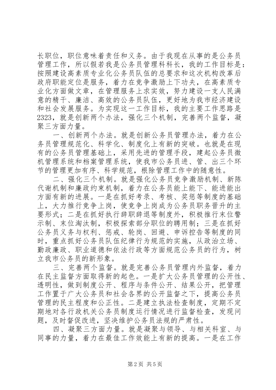 最新公务员竞争上岗演讲稿_第2页