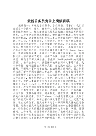 最新公务员竞争上岗演讲稿