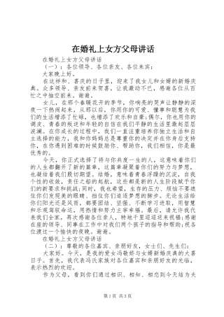 在婚礼上女方父母讲话
