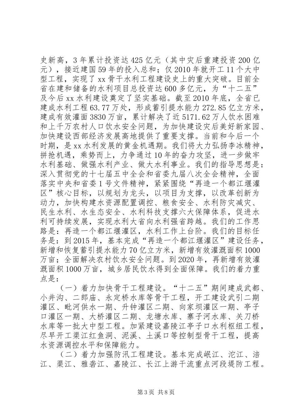 厅长在防汛抗旱工作情况汇报会上的讲话_第3页