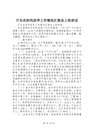 厅长在防汛抗旱工作情况汇报会上的讲话