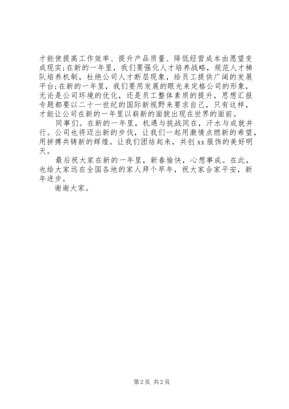 公司XX年开工致辞材料_第2页