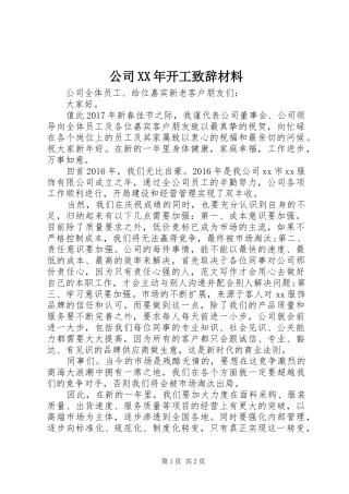 公司XX年开工致辞材料