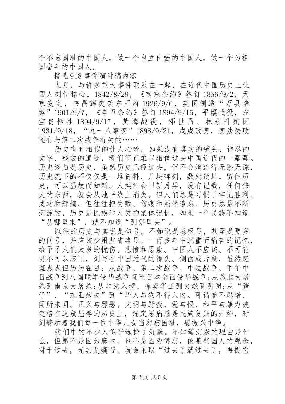 精选918事件演讲稿内容_第2页
