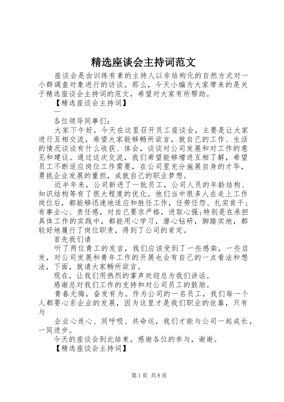 精选座谈会主持词范文_第1页