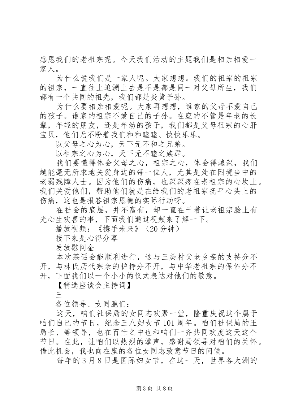 精选座谈会主持词范文_第3页