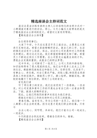 精选座谈会主持词范文
