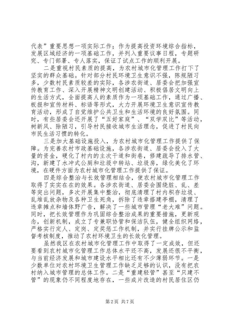 农村城市化管理工作现场会上的讲话_第2页